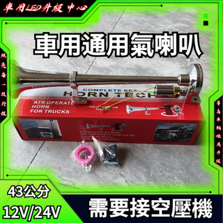 汽車金屬24V12V解放大卡貨車鳴笛輪船火車聲音長汽笛氣喇叭 氣壓喇叭 空氣喇叭 貨車喇叭 汽笛喇叭 氣喇叭 車用喇叭