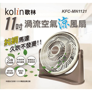 【Kolin】【歌林】11吋渦流空氣涼風扇 (KFC-MN1121)