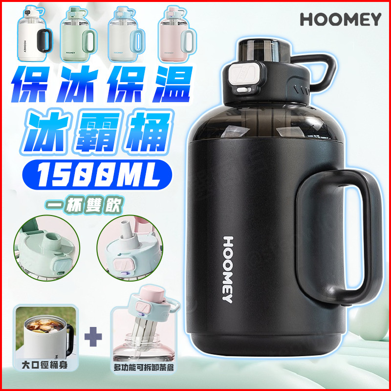 【正品🌟】Hoomey冰霸桶 1500ML大容量噸噸桶 保溫杯 保冷杯 運動水壺 316不鏽鋼 隨行杯 露營水壺 冰霸杯