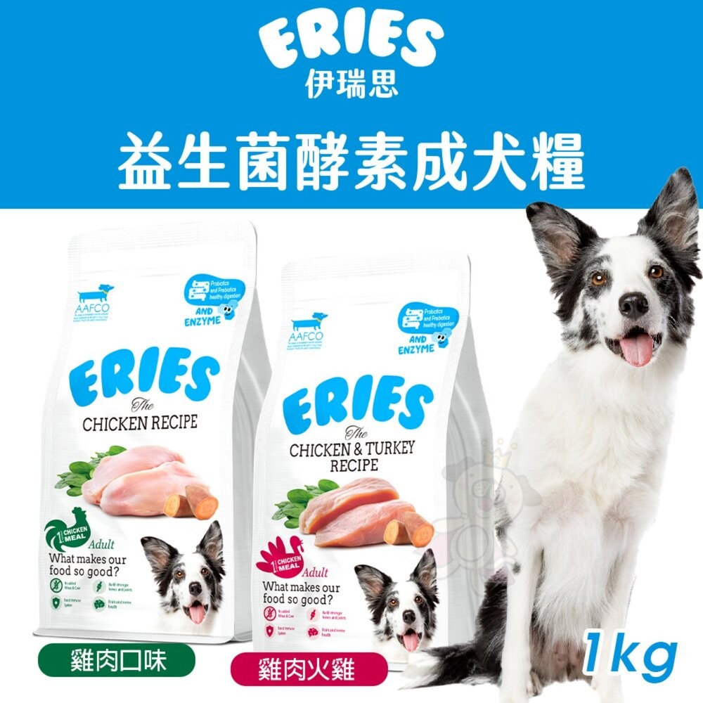 Eries 伊瑞思 益生菌酵素無穀成犬糧 1kg 無穀 低碳水配方 腸胃保健 狗主食 狗乾糧 狗飼料『WANG』