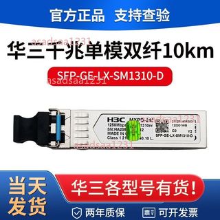 【可開發票】H3C 華三 光模塊 千 / 萬兆 單模 多模 SFP-GE-LX-SM1310-D/XG-SX-MM850