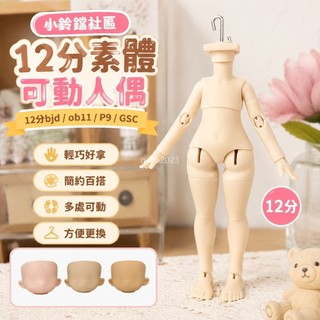 關節人偶✨小鈴鐺社群 12分素體可動人偶 正版12分bjd ob11 P9身體 GSC粘土人專用可動關節身體