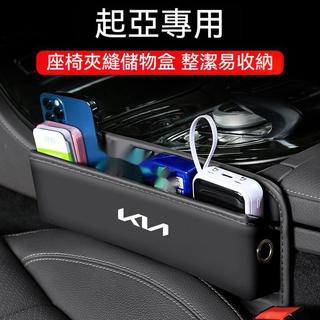 汽車起亞KIA納帕皮置物盒 CARENS Stonic Sportage Picanto車用多功能置物盒 座椅縫隙收納盒