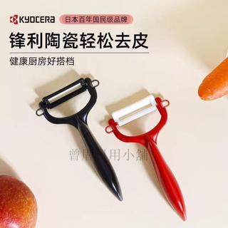 【陶瓷削皮器】日本Kyocera京瓷 陶瓷削皮器 廚房 家用 水果 土豆 刨子 多功能 刮皮刀 削皮刀 陶瓷刀