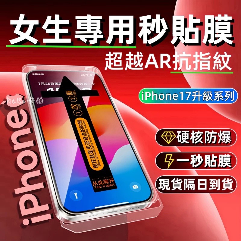 零失誤秒貼膜 防塵 藍光防窺 滿版玻璃貼 蘋果 iPhone 17 16 15 14 13 12 Pro Max 保護貼