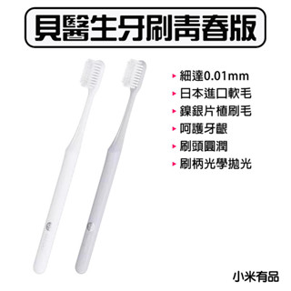 ★在臺現貨☆ 小米有品 貝醫生 DR.BEI 牙刷 青春版 軟毛牙刷 細毛 日本東麗舒適柔毛牙刷 家用牙刷 柔毛刷毛