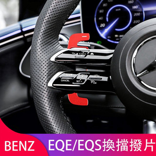賓士 BENZ EQE EQS 方向盤換擋撥片 AMG加長方向盤撥片