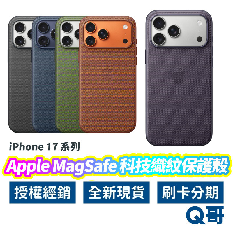 Apple原廠 科技織紋 MagSafe 保護殼 適用 iPhone 17 Pro Max 防摔殼 手機殼 AP79