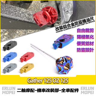 【當天寄出】適用於宏佳騰 Gather 125 OZ 125 改裝防盜機油尺 鋁合金機油尺 防撬油標尺 裝飾油尺