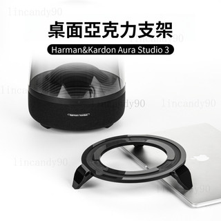 臺灣髮貨🔥 適用於Harman/Kardon Aura Studio3/4音箱亞克力收納底座音響支架