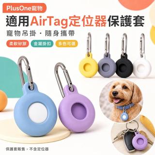 【PlusOne寵物】適用AirTag定位器矽膠保護套 寵物項圈掛套 防潑水鑰匙圈 狗狗貓咪追蹤器吊墜 防遺失外出配件