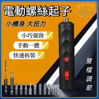 部分現貨🐋充電式 電動螺絲起子 家用電鑽 小型家用全自動電起子 螺絲刀 電鑽工具組 起子機