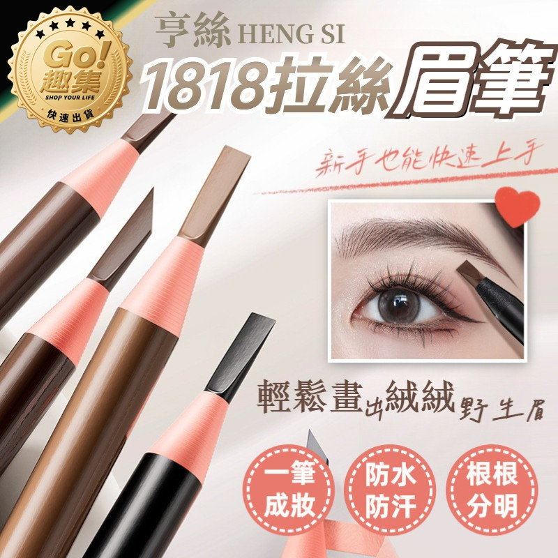 【免運費🔥正品授權】亨絲1818拉線眉筆 經典 拉線眉筆 眉筆 彩妝眉筆 硬芯眉筆 防水眉筆 不暈染 素描高手 新手
