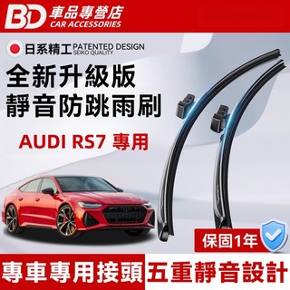 【AUDI RS7 SPORTBACK 專用雨刷】奧迪 RS7 SPORTBACK 4GA 防跳靜音雨刷 RS7 雨刷