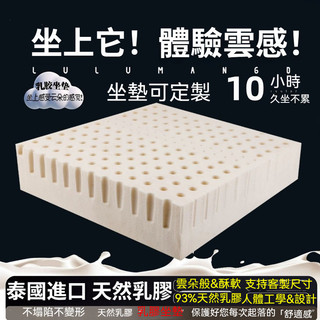泰國天然乳膠坐墊 超軟護臀椅墊 和室榻榻米坐墊 透氣美臀墊 辦公室久坐必備 坐骨神經減壓墊 客製化記憶坐墊 汽車用椅墊