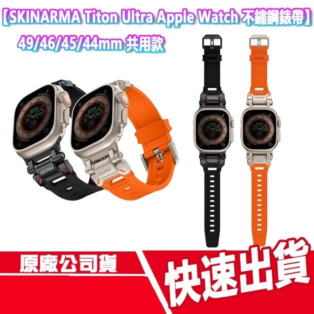CUO SKINARMA Titon Ultra Apple Watch 不鏽鋼錶帶 49/46/45/44mm 手錶