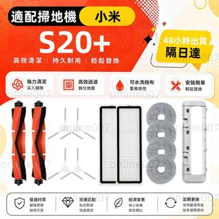 【隔日達】小米掃拖機器人S20+ （B108GL)主刷 滾刷 邊刷 濾網 過濾器 拖布 拖布支架 掃地機器人耗材