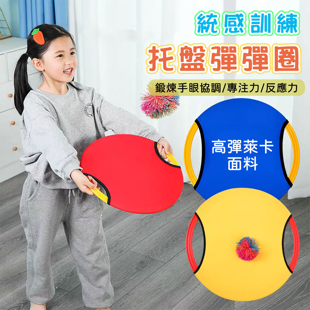 拍拍球 彈彈圈 兒童彈彈圈 拋接球 彈彈球 彈力球 幼兒園感統訓練 親子運動 感統訓練 飛盤玩具 托盤玩具 兒童玩具