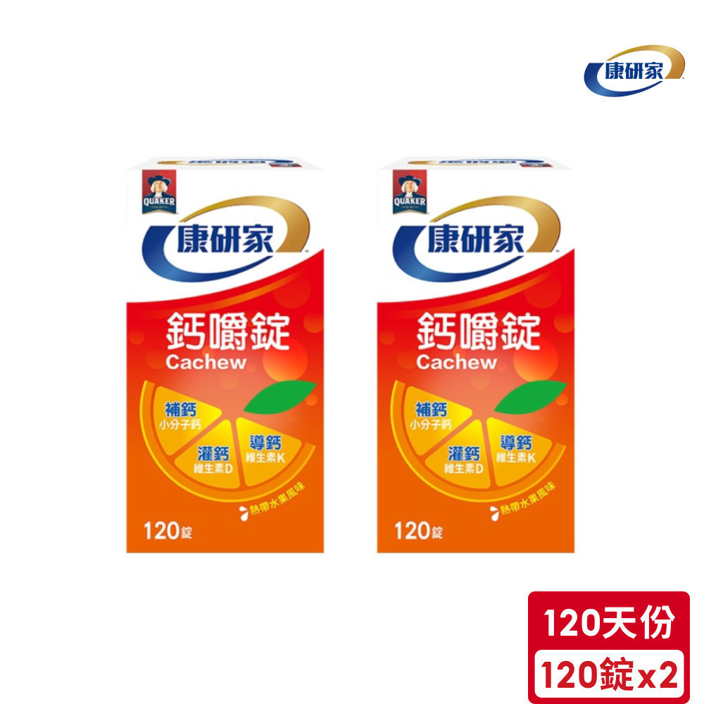 桂格康研家 鈣嚼錠熱帶水果風味(120錠/瓶)*2入｜官方直營