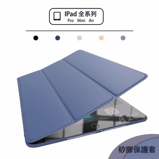 下殺價-Air5保護套 iPad 10.9 10.2 9.7 Pro11 Air mini 4 5 6 7 8 矽膠保護