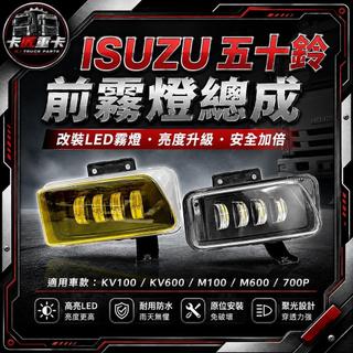 isuzu 五十鈴 前霧燈 KV100 KV600 M100 M600 700P 改裝LED霧燈總成 前防霧燈 貨車霧燈