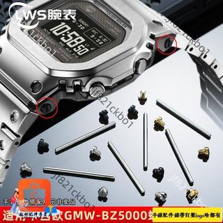 適配卡西歐Casio 50週年MIP屏小金塊手錶男GMW-BZ5000螺絲桿連接杆配件