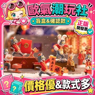 【👍優選】正版 TOM AND JERRY 貓和老鼠 開年大吉 系列 盲盒 公仔 盲盒 寫福字 拿紅包 包餃子 放鞭炮