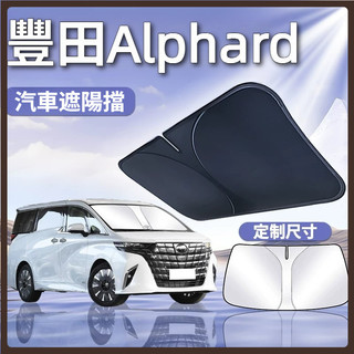 適用於 Toyota 豐田 Alphard 前窗遮陽板 無傘柄 前檔防曬隔熱板 前擋防曬遮陽擋板 前擋風玻璃遮陽板罩