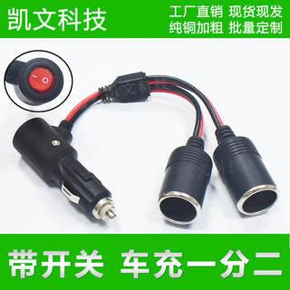 蝦皮我最便宜🔥帶開關點菸器分線器一拖二15a車充延長線 12v24v通用電源線一分二