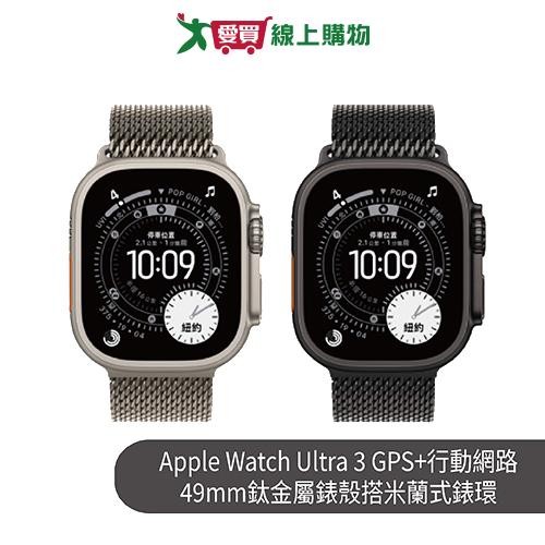 Apple Watch Ultra 3 GPS+行動網路 49mm鈦金屬錶殼搭米蘭式錶環【預購-依訂單順序出貨】【愛買】