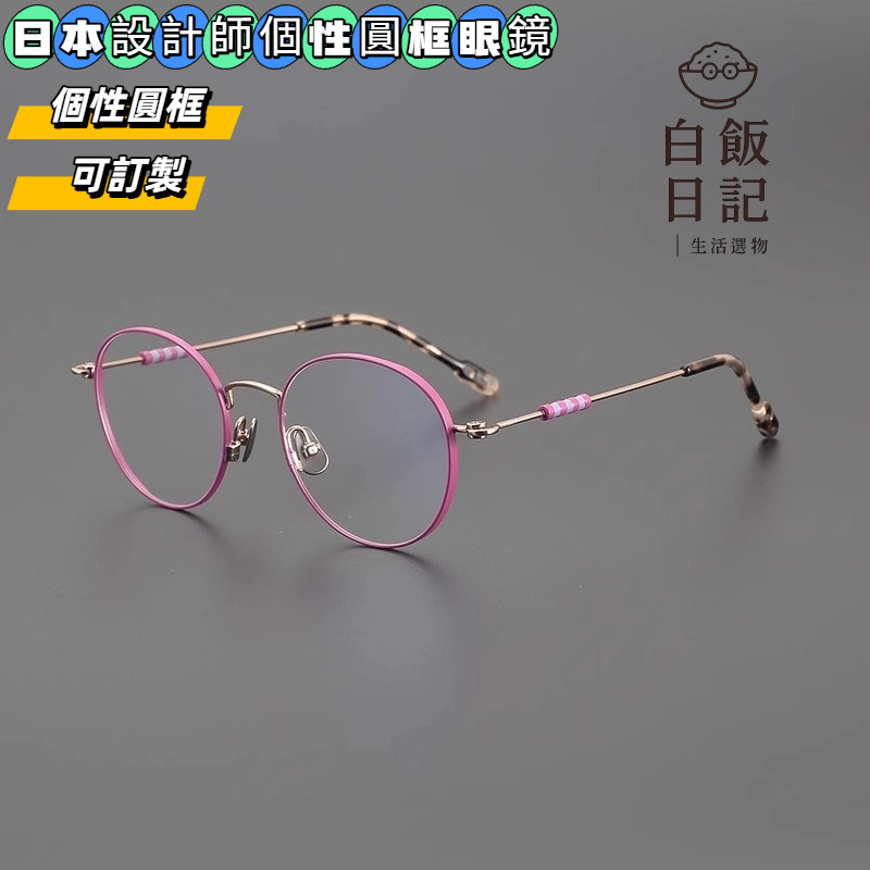 【白飯眼鏡】日本設計師眼鏡 紫色眼鏡 超輕純鈦眼鏡 個性眼鏡 圓框眼鏡 小臉型男女眼鏡 素顏眼鏡 純鈦鏡框 純鈦眼鏡