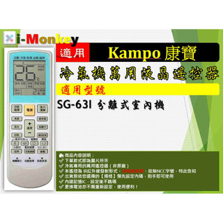 【AC】1210【萬用】冷氣遙控器【適用】Kadeli 康得利｜分離式室內機◆ SG-63I