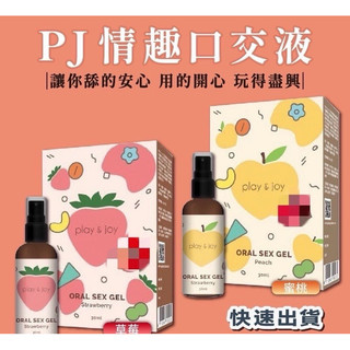 Play&Joy 情趣 口交液-水蜜桃/草莓 風味 潤滑液