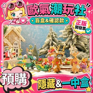 【👍優選】正版 TOM AND JERRY 貓和老鼠 歡樂聖誕 系列 盲盒 公仔 玩具 盲盒 隱藏款 雪橇車Jerry