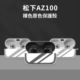 透明保護殼 松下 Technics EAH-AZ100藍牙耳機殼 水晶高透耳機殼 松下AZ100耳機保護套 防刮防摔外殼