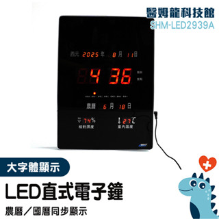 電子鬧鐘 電子鐘 時鐘掛鐘 多功能時鐘 電子掛鐘 壁掛式時鐘 數位時鐘 SHM-LED2939A 電子日曆 農曆 鬧鐘