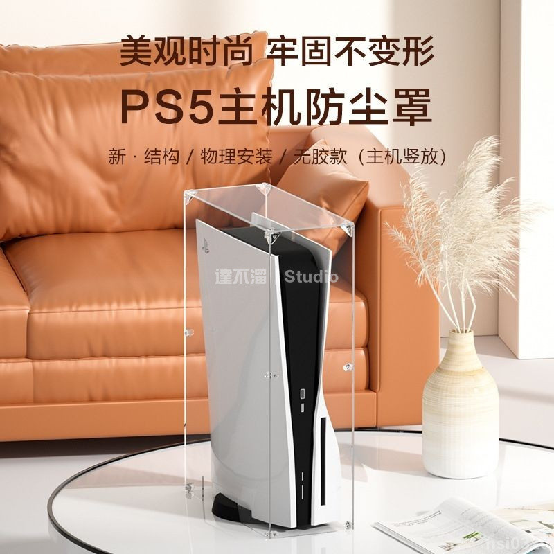 🎭台灣出貨🕹️ ps5主機散熱罩透氣保護防塵罩ps5pro防塵保護套透明亞克力收納殼 PS5主機亞克力防塵罩