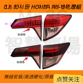 臺北出貨 本田14-18前期款 HR-V尾燈燈殼 HONDA HRV 倒車燈殼 後尾燈 尾燈 後大燈 剎車燈 尾燈組