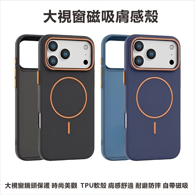 大視窗膚感磁吸殼 適用12/13/14/15/16/17ProMax 膚感殼 耐磨防刮殼 保護殼 防摔殼 磁吸殼 手機殼