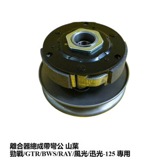 超特A級 離合器總成帶彎公 山葉 勁戰/GTR/BWS/RAY/風光/迅光-125 專用
