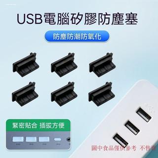 【USB防塵塞】移動電源 充電寶 汽車 usb介面 堵 筆記本 臺式電腦 矽膠 保護蓋 汽車 矽膠 行動電源 汽車行動電