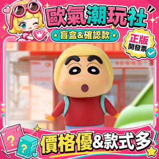 【👍優選】正版 蠟筆小新 搞怪COS 限定版 逛街小新 52TOYS 衍生品 周邊 擺件 公仔 玩偶 禮物 限定 時尚