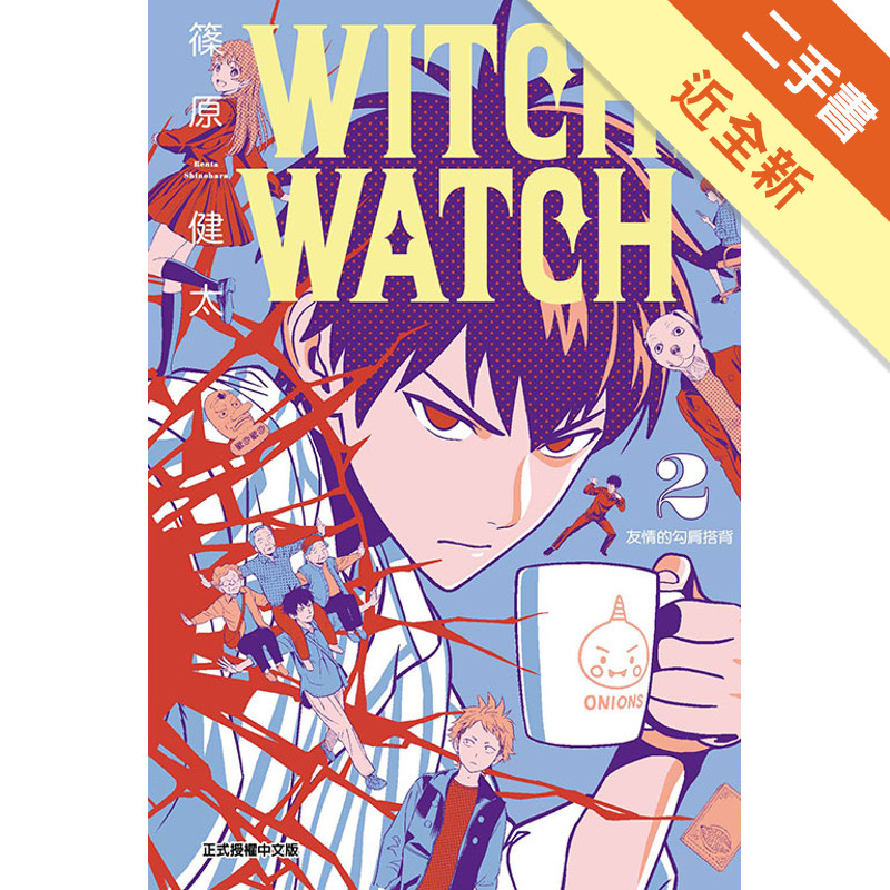 WITCH WATCH 魔女守護者（2）[二手書_近全新]11318978376 TAAZE讀冊生活網路書店
