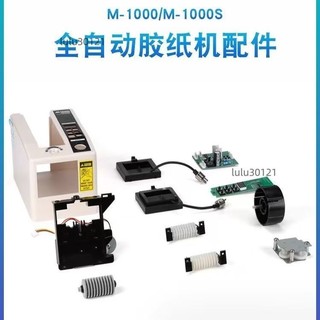 柒柒HOUSE M-1000/S膠紙機配件大全膠紙機配件刀片出紙輪元件剝離環配件 膠紙機配件大全膠紙機配件