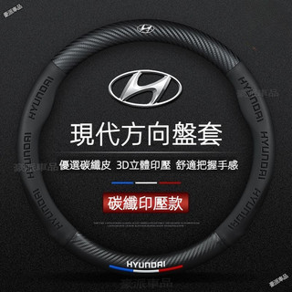 現貨Hyundai方向盤套 現代Venue Elantra Tucson Ix35 Santa elantra碳纖車把套