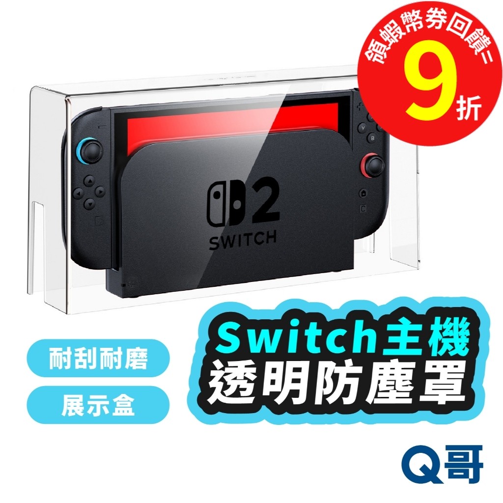 Switch2 透明防塵罩 壓克力防塵罩 全透明防塵罩 switch 主機防塵罩 防塵壓克力展示盒 Switch防塵