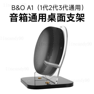 臺灣髮貨🔥 適用於B&O A1 2/3rd Gen音箱桌麵收納底座 B&O Beosound音箱支架