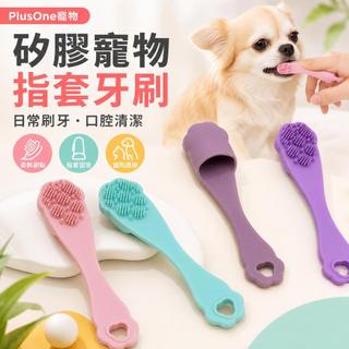 【PlusOne寵物】矽膠寵物指套牙刷 貓咪牙刷 狗狗潔牙刷 柔軟刷毛口腔清潔工具 幼犬幼貓刷牙用品 貓狗居家日常通用