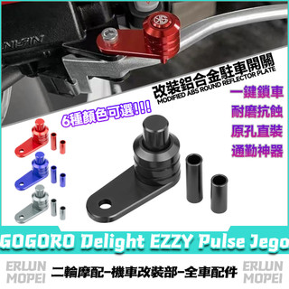 【台灣出貨】適用於GOGORO Delight EZZY Pulse Jego 改裝駐車按鈕 斜坡駐車開關 手剎開關