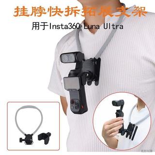 適用影石Insta360 Luna Ultra掛脖快拆拓展 支架 胸前固定拍攝 配件